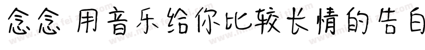念念 用音乐给你比较长情的告白 常规字体转换
